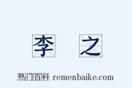 李適之是什么意思的图片